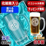 名入れ ビールジョッキ 名前入り プレゼント 食洗器 対応 彫刻 刻印 印字 グラス コップ ビアグラス おしゃれ ビールグラス 父の日 母の日 還暦祝い 退職 誕生日 結婚祝い 昇進 無料 ラッピング ジョッキ 記念品 送別会 敬老の日 実用的 ネーム入れ 男性 女性 バースデー ギフト 日本製 ビアジョッキ 435 ml 化粧箱 入り イニ IN19D