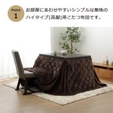 こたつ布団 長方形 ダイニング用こたつ布団 約225×265cm フランネルこたつ布団 ポリエステル こたつ掛布団 こたつふとん コタツ掛け布団 コタツ掛布団 こたつ用品 冬用 冬物 寝具 寝室用品 インテリア 手洗い アイボリー ベージュ ネイビー