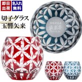 切子 キリコ 名入れ 切子グラス シングル 切り子 ロックグラス 冷酒 焼酎 水割り 誕生日 プレゼント ギフト 記念 父の日 男性 女性 定年 退職 卒業