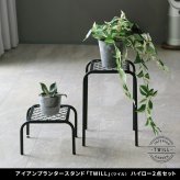 ガーデン アイアンプランタースタンド「TWILL」(ツイル) ハイロー 2点セット TW010-2PS 幅25 高さ35/15 リビング 室内 北欧 スタンド 鉢置き 植物 観葉植物 シンプル モダン おしゃれ ガーデン プランター 台 植物と暮らす