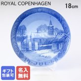 【名入れ無料】 皿立て付き ロイヤルコペンハーゲン イヤープレート 1948年 昭和23年 ヌードゥボ教会 1901048 【スペシャルラッピング660円(別売り)】 北欧食器 洋食器 送別会 誕生日 お中元 還暦祝い 結婚祝い 結婚式 高級 父の日 母の日 成人祝い ホワイトデー