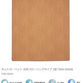 ホットカーペット 3畳 本体 木目調 フローリングタイプ 撥水加工 電気カーペット TEKNOS テクノス TWM-3000M