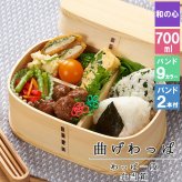 曲げわっぱ わっぱ弁当箱 弁当箱 お弁当箱 まげわっぱ 700ml セット 大人 かわいい おしゃれ ゴム 仕切り 1段 遠足 運動会 軽量 女子 スリム 男子 男性 女性 メンズ 大容量 バンド わっぱ 日本製 丸型 サンドイッチ