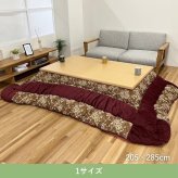 テーブル こたつ こたつ厚掛 掛 リーシャ RO 205×285cm 新生活