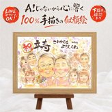 卒寿祝い 似顔絵 プレゼント 手描き 贈り物 名入れ ギフト 卒寿 長寿 長寿祝い 誕生日 90歳 大人数 家族 両親 お母さん お父さん 修正無料 名入れ 下書き確認 喜ばれる 宝物 似てる 親孝行 思い出 長寿祝い 90歳 イラスト 同窓会 オリジナル 米寿祝い バレンタインデー 白寿祝い 喜寿祝い 感謝 闘病中の方への励まし カラフル お祝いの品 感動