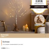 照明 ライト ツリー H90cm LED 付き 白樺風ツリー オーナメントセット Schnee シュネー ブランチツリー オーナメント 飾り イルミネーション 電池式 単3 軽量 ナチュラル おしゃれ 北欧 新築祝い 引越し祝い
