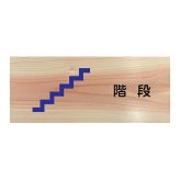 階段 プレート 木製 ひのき ドアサイン 長方形 19.7cmx8.4cm  インテリア 案内 呼びかけ デザイン おしゃれ ピクトサイン UVプリント