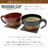 スープカップ  カップ スタッキング 天然 木製 ウッド 漆塗 黒 赤 耐熱 おしゃれ プレゼント アウトドア キッズ 子供 紅茶 キャンプ 赤ちゃん 割れない  軽い 食器 キッチン用品 キッチン雑貨 かわいい 木目調 誕生日 ギフト 祝い 入学