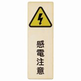 感電注意 プレート 木製 長方形 縦書き 9x27cm 安全対策 注意喚起 警告 お願い ピクトサイン 表示 案内 場所 看板 施設 おしゃれ シンプル
