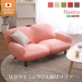ソファ 2人掛け14段階リクライニングソファ Nastro-ナストロ- 日本製 2P カフェ かわいい ミッドセンチュリー シンプル 一人暮らし ワンルーム リビング グリーン ベージュ ブラウン インテリア 寝具 収納 2人掛けソファ 起毛素材 新生活