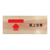 頭上注意 プレート 木製 ひのき ドアサイン 長方形 19.7cmx8.4cm  インテリア 案内 呼びかけ デザイン おしゃれ ピクトサイン UVプリント 安全対策