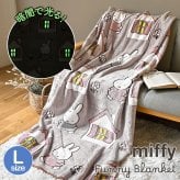 ミッフィー ブランケット miffy 大判 毛布 ひざ掛け 蓄光 光る L ベッド 寝室 お昼寝 120×160cm 大きめ キャラクター おしゃれ かわいい 防寒 寒さ対策 暖かい あったか ふわふわ ポリエステル 洗える Dick Bruna ファニーブランケット 誕生日 プレゼント ギフト 秋 冬