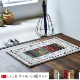 ラグ カーペット 玄関マット トルコ製 ウィルトン織り 約70×120cm 抗菌防臭 消臭機能 へたりにくい