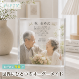 金婚式 ガラスブロック 夫婦 記念写真 贈り物 両親 母の日 名入れ おしゃれ プレゼント 成長記録 親孝行 リビング オーダーメイド 名入れギフト 家族 クリスタル 記念品 銀婚式 サプライズ ディスプレイ オリジナル 写真立て 写真プレート フォトキューブ フォトフレーム 写真 記念日 思い出 フォトギフト フォトブロック 写真入り 敬老の日 ギフト 祖父母 子ども 置き物 感謝 孫【c01】