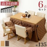 高さ6段階調節 ダイニングコタツ・ふとん・チェア６点セット KOT-7311-135マロン6S こたつ 幅135×80cm 長方形 継脚付き こたつテーブル+チェア4脚+掛け布団 ダイニングこたつセット 天然木 速暖 薄型ヒーター 暖かい 新生活