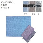 色地ガーゼ手拭い (染料プリント) ハンドタオル 日本製 ギフト プレゼント