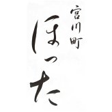 【75503】京都清水五条「ほった」監修 100品目おせち B41-1C おせち 2027 お節 お正月 オードブル 新年