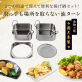 取っ手も場所を取らない 油ターン 揚げ鍋 スクエア 16cm 角型 角形   IH ih対応 ガス火対応  天ぷら鍋 燕三条製 IH対応 ステンレス ミニ  揚げ鍋 網付き 日本製 揚げ物鍋 天ぷら鍋セット 少ない 油 天ぷら 揚げ物 串揚げアーネスト