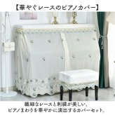アップライトピアノ カバー フルカバー 通販 ピアノカバー アップライト レース ピアノ椅子カバー セット ピアノ 椅子 防塵カバー おしゃれ フリル 北欧 かわいい クラシカル 刺繍 直立型 保護カバー 薄手 シンプル オシャレ
