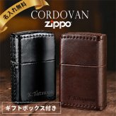 zippo 名入れ ライター コードバン 革巻き ジッポ オイル 喫煙具 ジッポー 彼氏 名前入り ネーム 刻印 ギフト メッセージ おしゃれ 高級cordovan 革 プレゼント 誕生日 記念 父の日 男性 女性 定年 退職 卒業