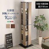 ラック 回転 8段 ウォールナットブ 本棚 本 収納 大容量 ハイタイプ シンプル おしゃれ スタイリッシュ コンパクト Kerbr-ケルブル- ホームテイスト KBR-8 回転ブック 新生活