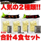 北海道ラーメン 食べ比べセット 2種 計4食入 ラーメン 生麺 ご当地ラーメン 札幌味噌 旭川醤油 ポスト投函便