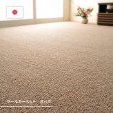ラグ カーペット 敷き詰め オペラ 江戸間10帖 10畳 防炎 抗菌 防臭 ウール 日本製 新生活