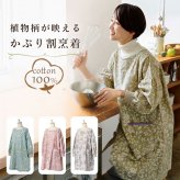 かっぽう着 オシャレ 通販 割烹着 スモック エプロン かぶり かぶる かぶりエプロン レディース 女性 保育士 介護士 おしゃれ 可愛い 大人 かわいい 長袖 シンプル 花柄 フラワー お洒落 ワンマイルウェア ゆったり 体型カバー キッチンファブリック