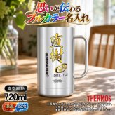 名入れ ビールジョッキ サーモス プレゼント 真空断熱 保温 保冷 食洗器 対応 ステンレス 名前入り ステンレスジョッキ プリント 印刷 印字 グラス コップ ビアグラス おしゃれ ビールグラス 父の日 母の日 還暦祝い 退職 誕生日 結婚祝い 無料 ラッピング ジョッキ 記念品 カラー ネーム入れ 男性 女性 バースデー ギフト 720 ml JDK-721 ビアジョッキ P20