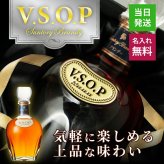 サントリーブランデーV.S.O.P 名入れ  お酒 国産 蒸留酒 700ml 40度 名前入り プレゼント ギフト 面白い センス 定年退職 還暦祝い 退職祝い 男性 女性 お祝い 古希 喜寿 傘寿 米寿 卒寿 白寿 百寿 敬老の日
