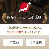 シニアファッション レディース 80代 70代 60代 90代 秋冬 あったか [装生] 日本製 乾燥機対応 透かし編み ニット カーディガン おばあちゃん 服 誕生日 プレゼント 婦人服 女性 ハイミセス ミセス 祖母 お年寄り 老人 高齢者（csf-ft7-yi0115）