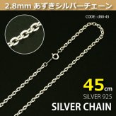 2.8mmあずきシルバーチェーンSILVER925cl80-45 メール便可