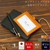 【名入れ無料/化粧箱付き】社員証ケース IDケース ネックストラップ付き 栃木レザー Prof Line idカードホルダー おしゃれ 横型 メンズ 革 本革 レディース 牛革 日本製 男性 女性 名入れ プレゼント 就職祝い 革婚式 新生活 結婚祝い 内祝い 敬老の日