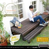 ガーデン エクステリア ユニットウッドデッキ harmonie アルモニー ステップ 送料無料 ウッドデッキ 簡単 縁側 本格的 DIY 木製 天然木 庭 ベランダ おしゃれ 小型 北欧 屋外 家具 ダークブラウン