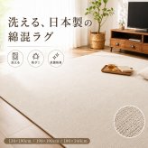 夏ラグ アイボリー 国産 日本製 洗える 綿混 130×190cm 190×190cm 190×240cm 防ダニ 抗菌 防臭 床暖房 ホットカーペット対応