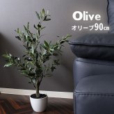 ガーデン エクステリア 観葉植物 オリーブ ３１２ フェイクグリーン 植物 緑 グリーン 癒し 植木 インテリア ガーデニング おしゃれ カフェ リビング プランター ギフト プレゼント 贈り物 オフィス 会社 枯れない 簡単 手入れ 樹木 造花 新生活