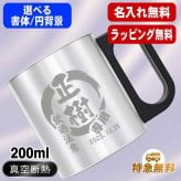 名入れ マグカップ 前入り プレゼント 真空断熱 保温 保冷 ステンレス ステンレスマグカップ 彫刻 刻印  コーヒー カップ コップ おしゃれ ビールグラス 父の日 母の日 還暦祝い 退職 誕生日 結婚祝い 昇進 無料 ラッピング メッセージカード 記念品 送別会 敬老の日 実用的 ネーム入れ 男性 女性 幼稚園 バースデー ギフト 200 ml 円背景 EH200