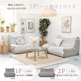 1人掛けソファ Camellia ONSF0402 完成品 圧縮ソファ 幅86cm 奥行100cm 高さ68cm (座面高さ29cm) ソファ ローソファ フロアソファ 床置き 座椅子 一人掛け アームレス 肘なし 肘掛けなし 低い 小さめ 圧縮