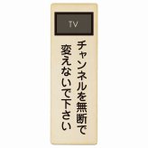 チャンネルを無断で変えないで下さい プレート 木製 長方形 縦書き 9x27cm 事故防止 迷惑行為 安全対策 注意喚起 警告 お願い ピクトサイン 表示 案内 場所 看板 施設 おしゃれ シンプル