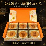 ＜即日対応可＞【送料無料】メッセージ（お世話になりました）刻印せんべい／2枚入り×30袋【熨斗対応可】贈り物 退職 お菓子 母の日 父の日 お中元 お歳暮 退社 挨拶 感謝 お礼 引っ越し 個包装 大量 プチギフト ギフト 結婚式 転職 異動 卒業 配布  