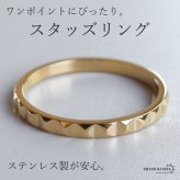 ステンレス スタッズリング 細身 カットリング ゴールドリング 指輪 シンプル キラキラ お洒落 ピンキー 細め ワンポイント プチプラ レディース 女性 金属アレルギー対応