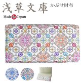 浅草文庫 友禅染 かぶせ 長財布 花菱 WA-4 花菱 柄 江戸小紋 カブセ 財布 フラップ 文庫革 送料無料 レザー 牛革 レディース ギフト プレゼント