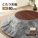 テーブル コタツ天板 KT-508-80丸 こたつ 天板 80cm 円形 丸型 天板単品 リバーシブル ブラウン グレイッシュホワイト 木製 表裏 おしゃれ 木目調 交換用天板 新生活