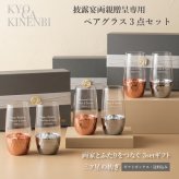 名入れ ペアグラス 3点セット 三ツ星の紡ぎ ブリアン 500ml 披露宴 両親贈呈品 結婚式 両親 プレゼント ギフト ビアグラス タンブラー おしゃれ 記念日