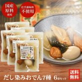 冬ギフト  横浜開花亭 だし染みおでん 7種360g × 6袋セット 送料無料 レトルト レンチン おでん インスタント 化学調味料 不使用 非常食 備蓄 食料 夜食 一人暮らし
