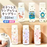 ワンプッシュタンブラー 350ml 通販 保温 保冷 ステンレス タンブラー 水筒 おしゃれ キャラクター 直飲み マイボトル 大人 キッズ ドリンクボトル 持ち運び 持ち歩き レジャー アウトドア 子ども かわいい ギフト 贈りもの 贈り物 オフィス