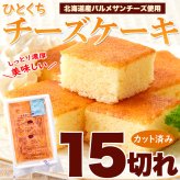 十勝産パルメザン使用 ひとくち チーズケーキ 15個 ケーキ カット済み スイーツ おやつ お茶請け お茶菓子 ポスト投函便