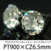 プラチナ900 マシンカット キュービックジルコニアピアス 6.5mm 精巧なカットが美しい輝きを放つ