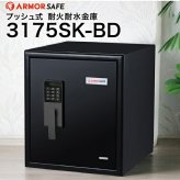 【受注生産】アーマーセーフ 耐火耐水金庫 3175SK-BD 容量48.5L信頼の耐火・耐水金庫