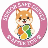 カーサイン 高齢者マーク SENIOR SAFE DRIVER 豆柴 マグネット 強力 直径13cm 肉球 日本製 車 ステッカー
